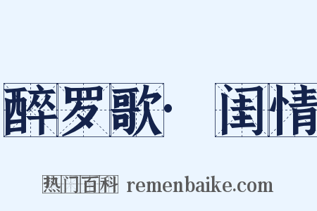 醉罗歌·闺情是什么意思的图片